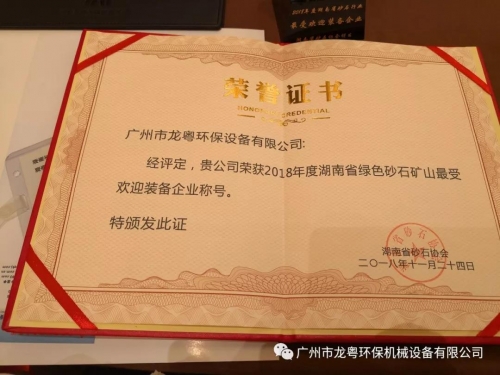 热烈祝贺J9官网环保荣获2018“湖南省砂石行业最受欢迎装备企业”