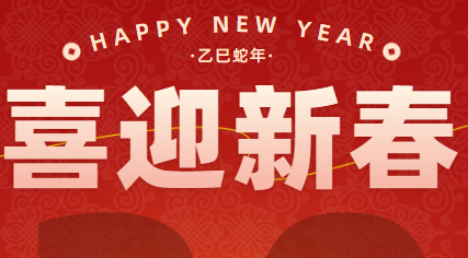 J9官网环保祝您2025年新春快乐